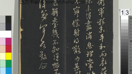 郁冈斋墨妙帖（六）册 晋王献之书卫军帖.jpg