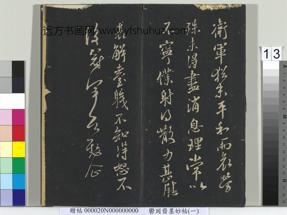 郁冈斋墨妙帖（六）册-晋王献之书卫军帖