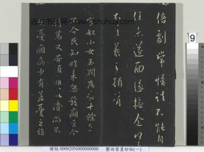 郁冈斋墨妙帖（六）册 晋王献之官奴帖 1.jpg