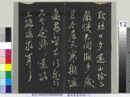 郁冈斋墨妙帖（六）册 晋王献之敬祖帖.jpg
