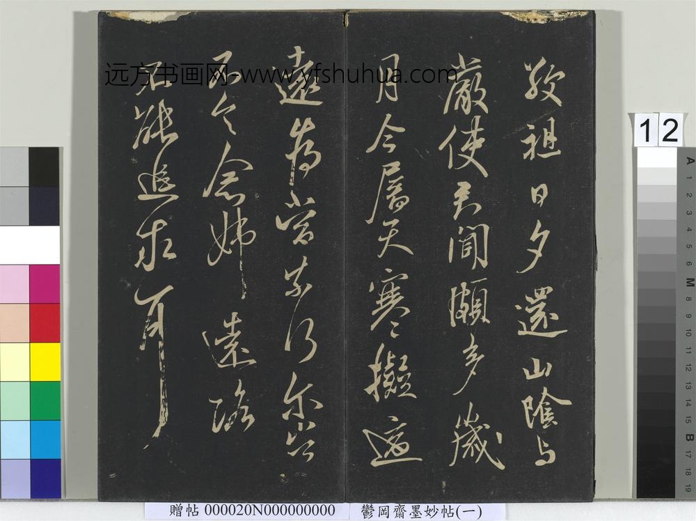 郁冈斋墨妙帖（六）册-晋王献之敬祖帖