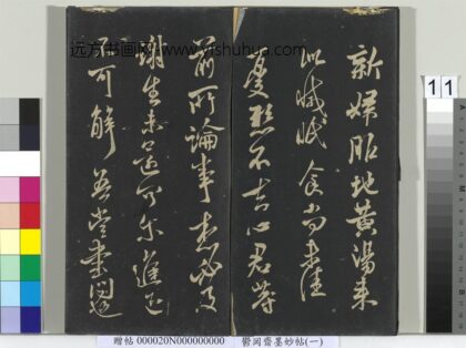 郁冈斋墨妙帖（六）册 晋王献之新妇帖.jpg