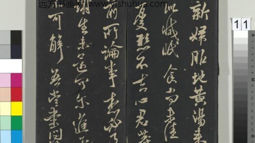 郁冈斋墨妙帖（六）册 晋王献之新妇帖.jpg