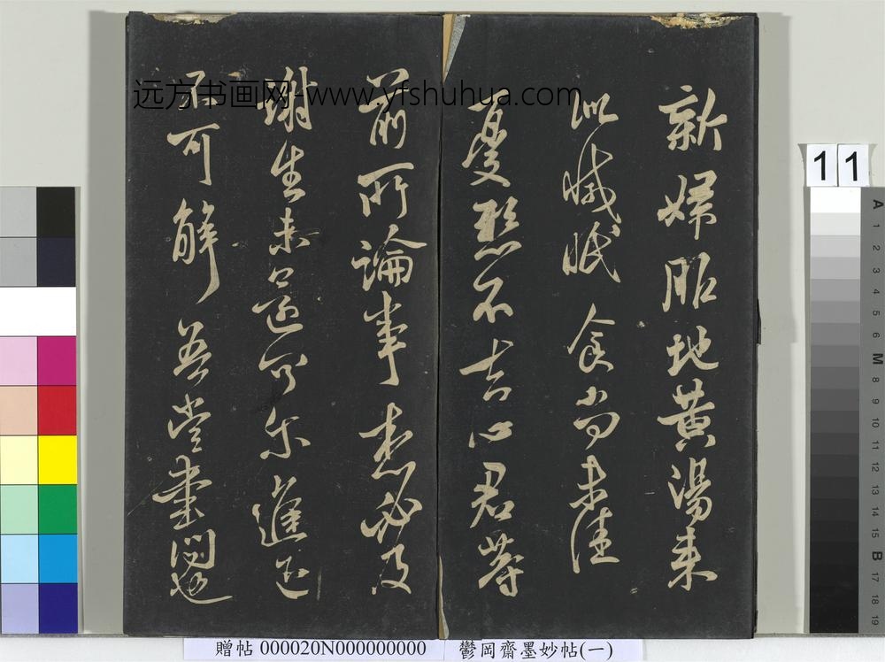 郁冈斋墨妙帖（六）册-晋王献之新妇帖