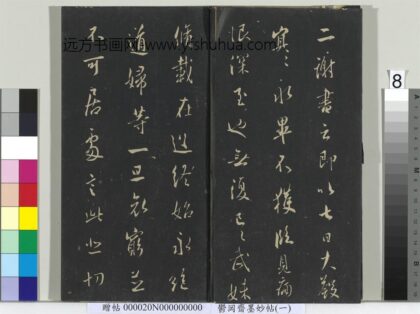 郁冈斋墨妙帖（六）册 晋王羲之二谢帖 1.jpg