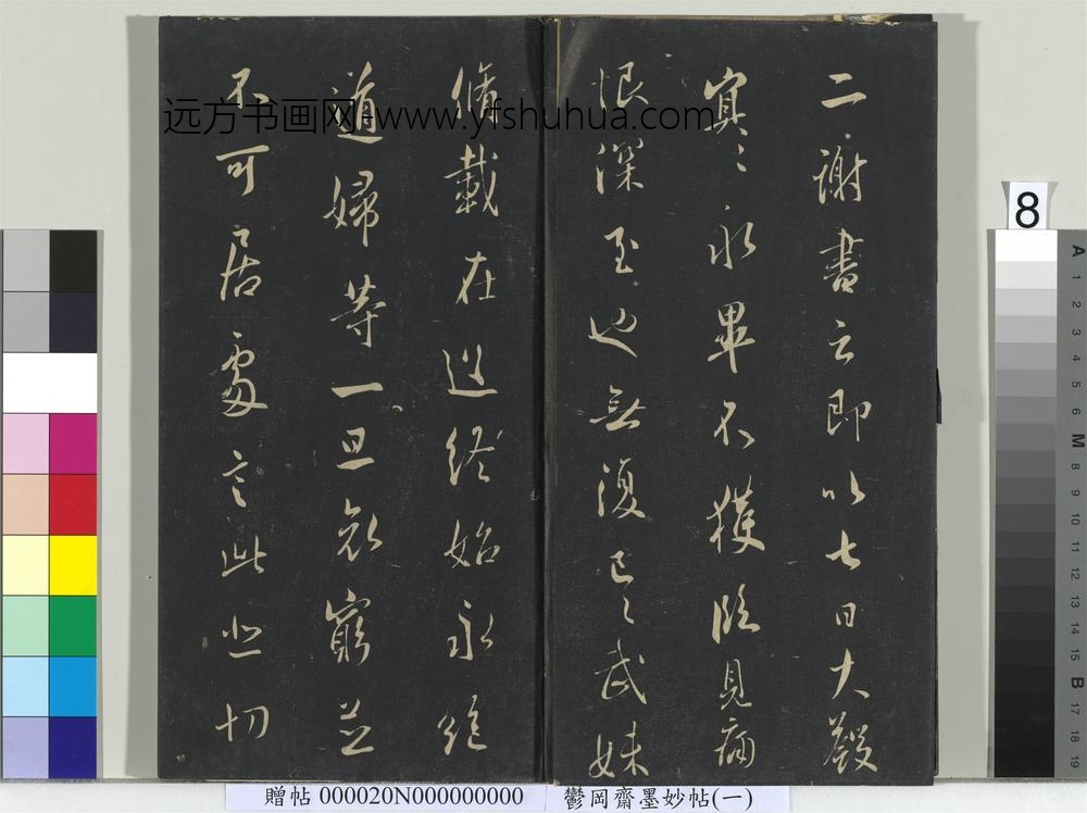郁冈斋墨妙帖（六）册-晋王羲之二谢帖 ()