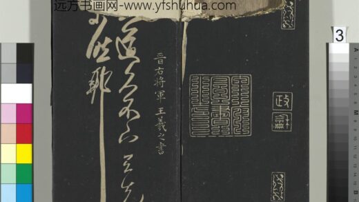 郁冈斋墨妙帖（六）册 晋王羲之大道帖 1.jpg