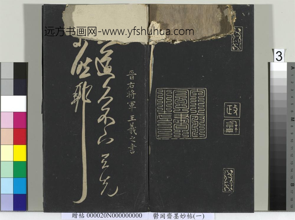 郁冈斋墨妙帖（六）册-晋王羲之大道帖 ()