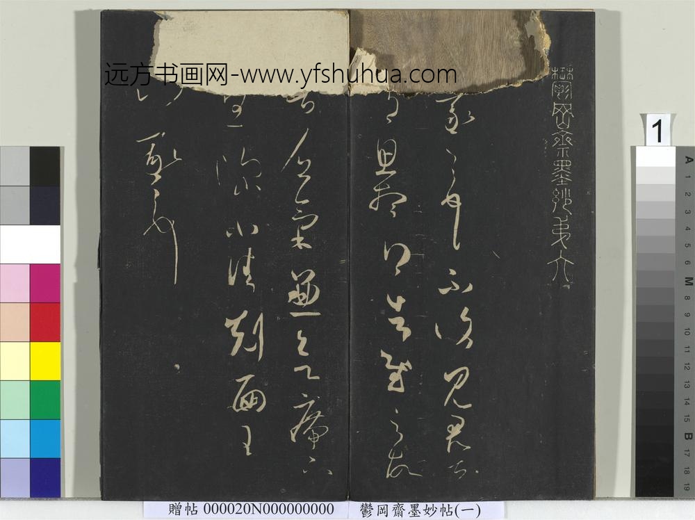 郁冈斋墨妙帖（六）册-晋王羲之思想帖 ()