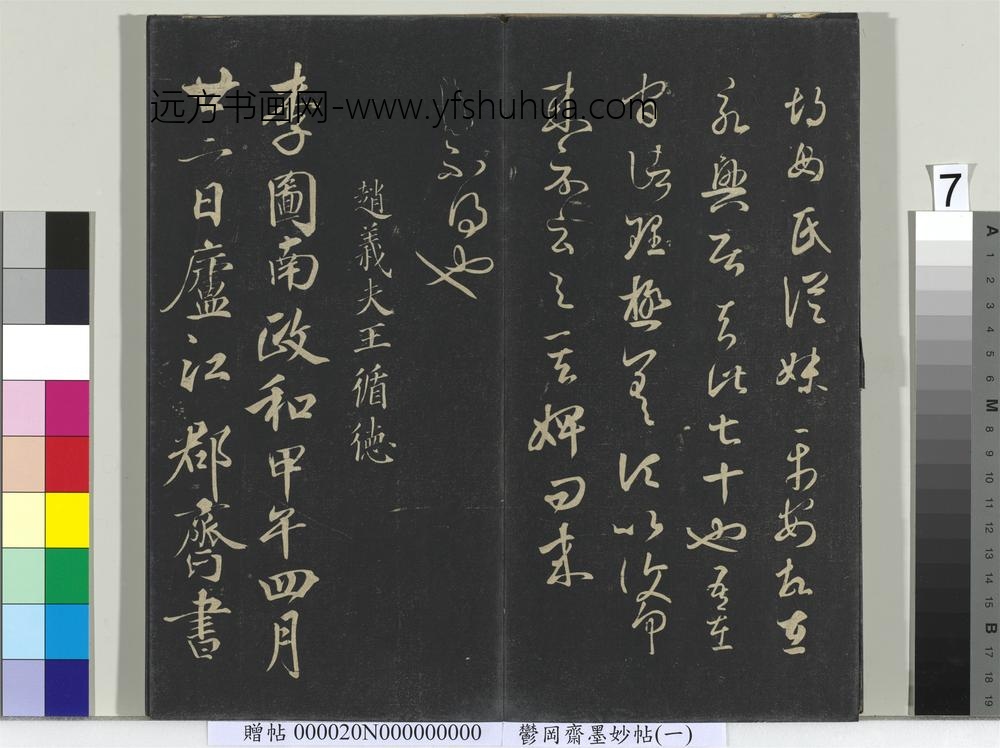 郁冈斋墨妙帖（六）册-晋王羲之胡母帖