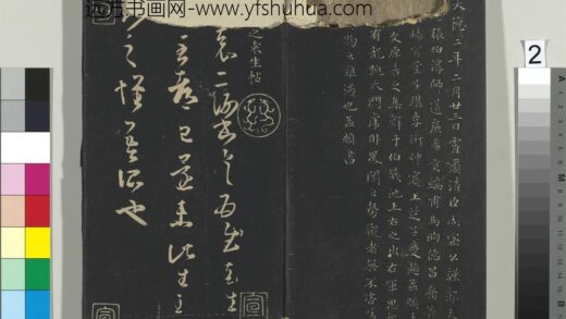 郁冈斋墨妙帖（六）册 晋王羲之袁生帖.jpg