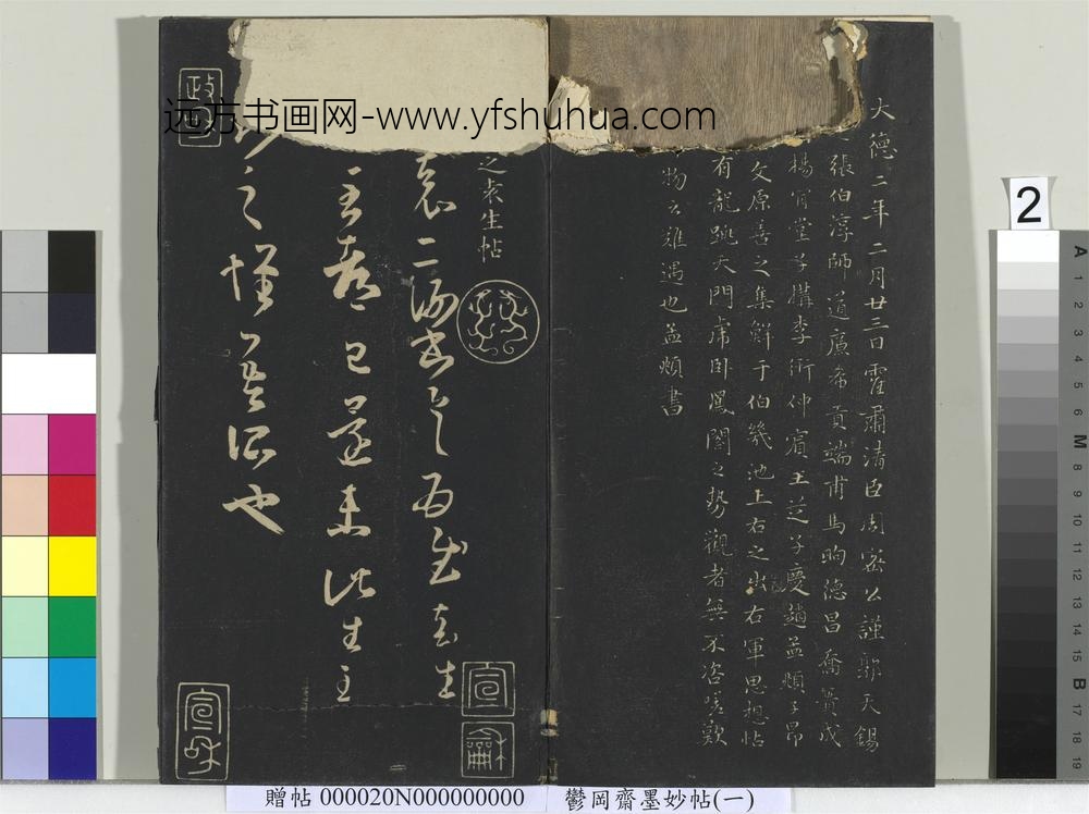 郁冈斋墨妙帖（六）册-晋王羲之袁生帖