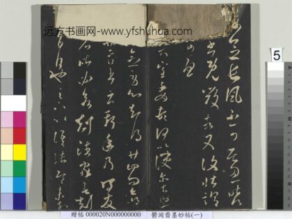 郁冈斋墨妙帖（六）册 晋王羲之长风帖 1.jpg