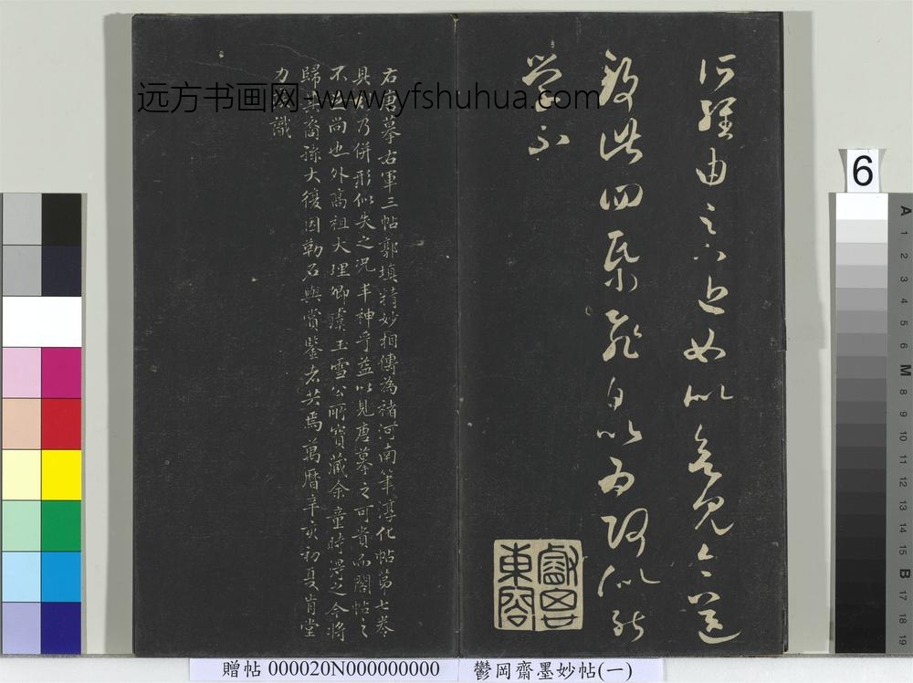 郁冈斋墨妙帖（六）册-晋王羲之长风帖 ()