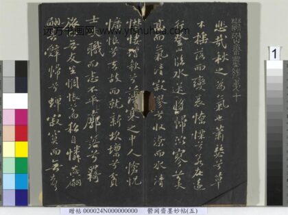 郁冈斋墨妙帖（十）册 1.jpg