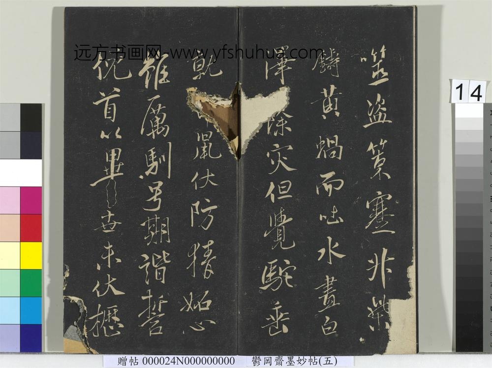 郁冈斋墨妙帖（十）册- ()