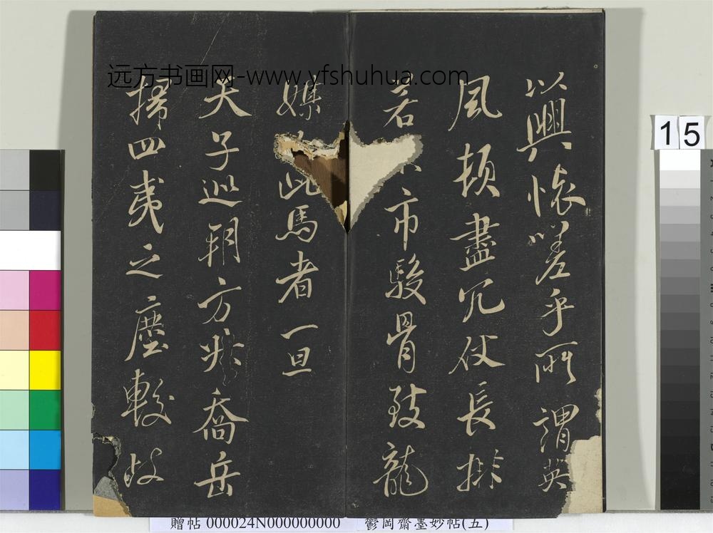 郁冈斋墨妙帖（十）册- ()