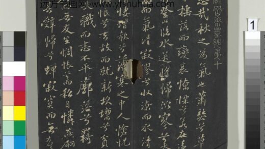郁冈斋墨妙帖（十）册 苏轼书九辩一节 1.jpg