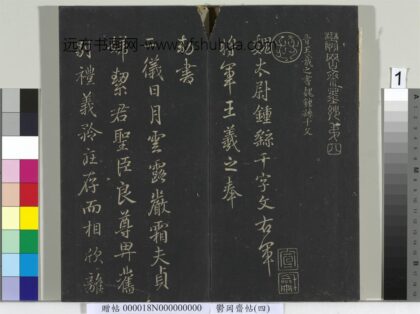 郁冈斋墨妙帖（四）册 晋王羲之书魏钟繇千文 1.jpg