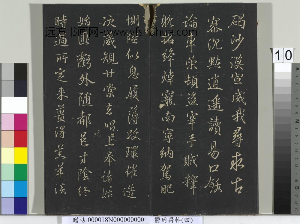 郁冈斋墨妙帖（四）册-晋王羲之书魏钟繇千文 ()