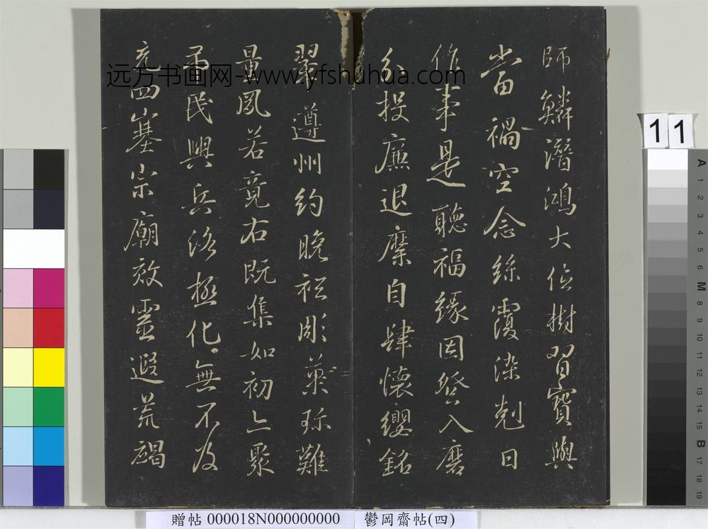 郁冈斋墨妙帖（四）册-晋王羲之书魏钟繇千文 ()