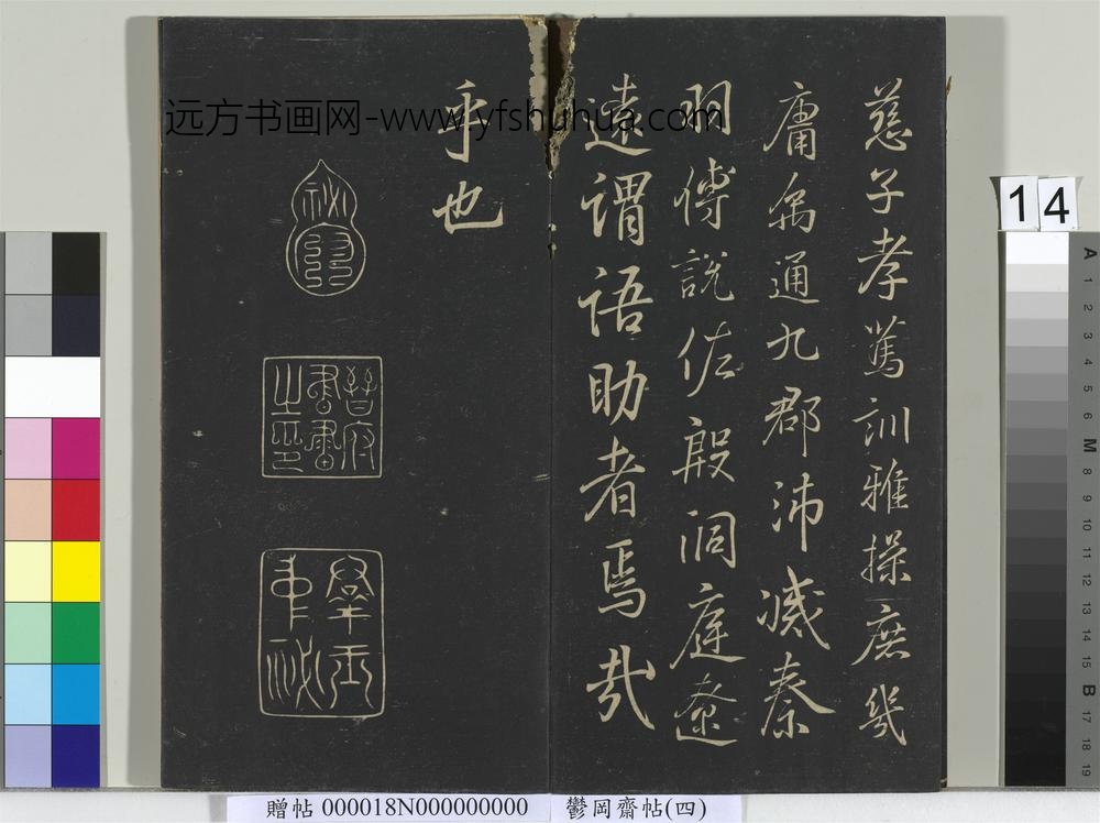 郁冈斋墨妙帖（四）册-晋王羲之书魏钟繇千文 ()