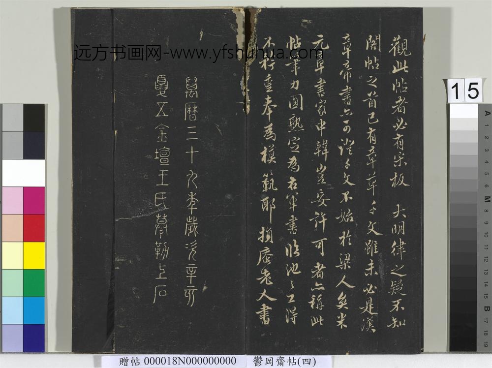 郁冈斋墨妙帖（四）册-晋王羲之书魏钟繇千文 ()