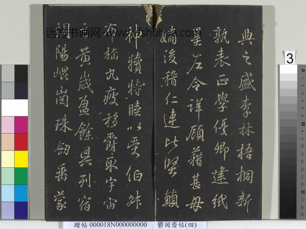 郁冈斋墨妙帖（四）册-晋王羲之书魏钟繇千文 ()
