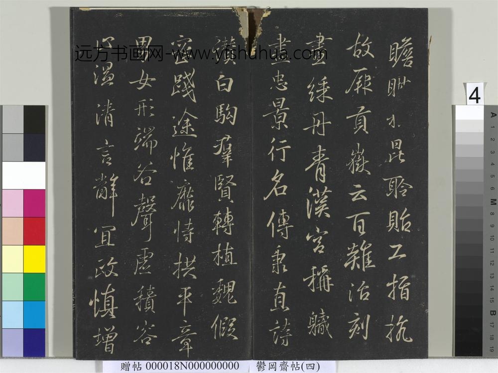 郁冈斋墨妙帖（四）册-晋王羲之书魏钟繇千文 ()