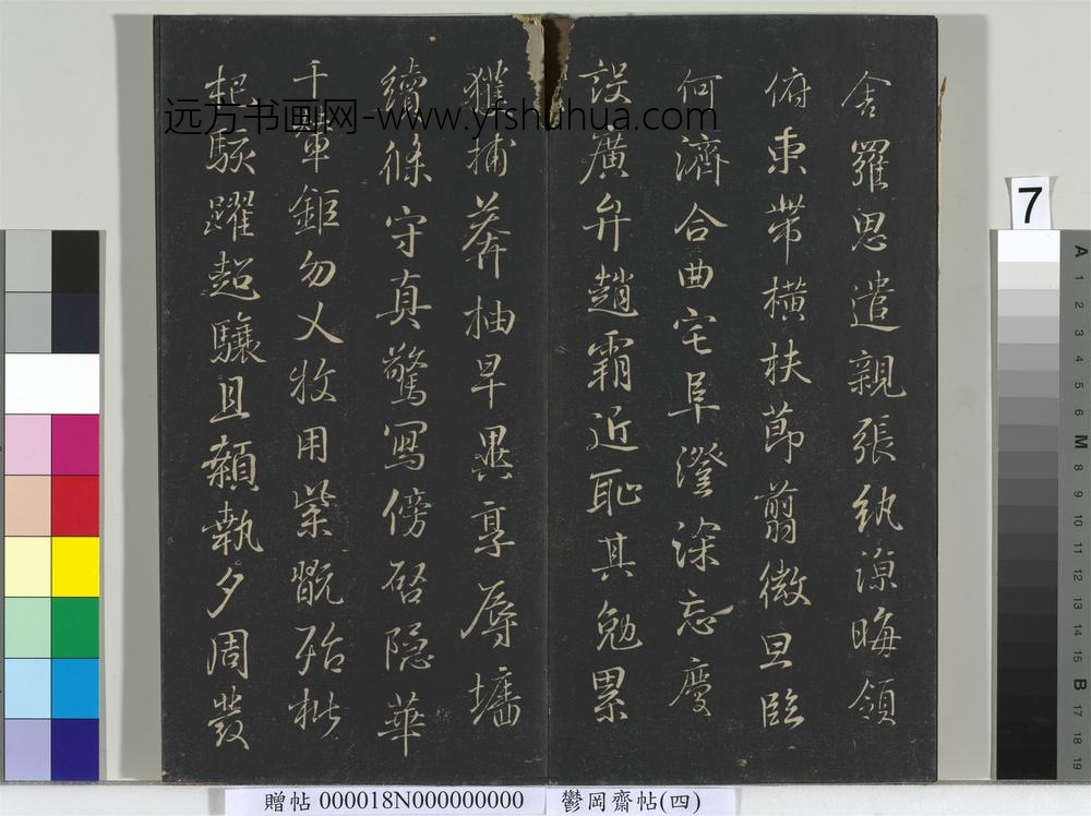 郁冈斋墨妙帖（四）册-晋王羲之书魏钟繇千文 ()