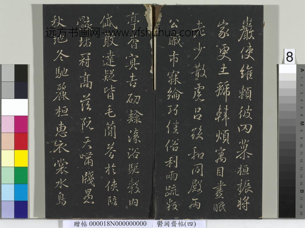 郁冈斋墨妙帖（四）册-晋王羲之书魏钟繇千文 ()