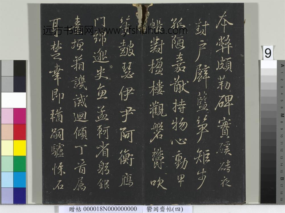郁冈斋墨妙帖（四）册-晋王羲之书魏钟繇千文 ()