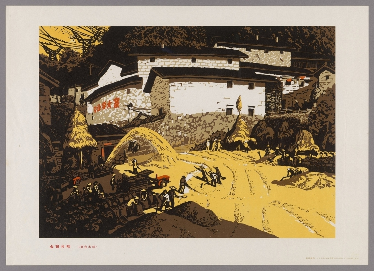 金铺村岭套色木刻