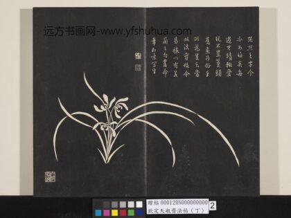 钦定天瓶斋法帖（丁） 1.jpg