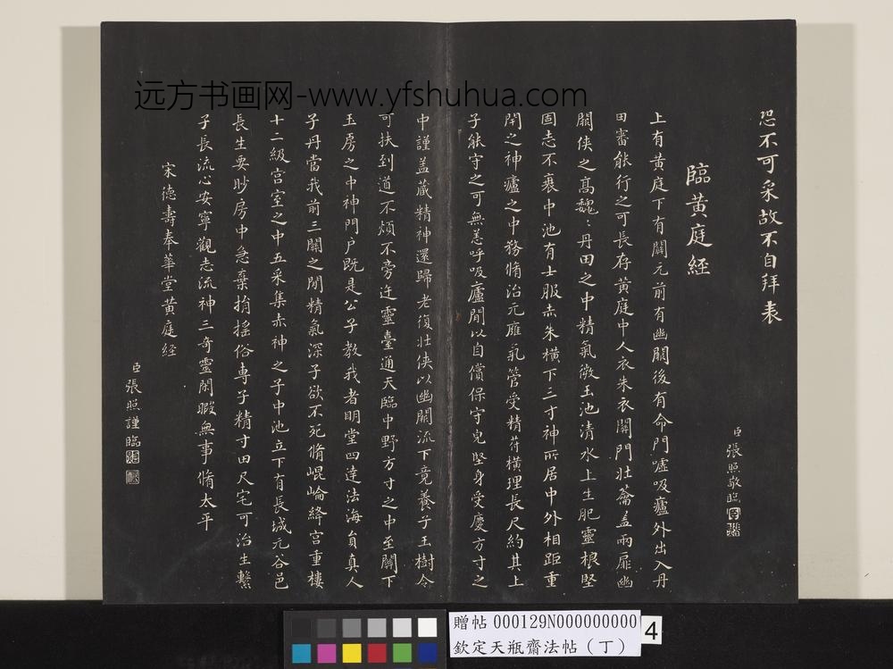 钦定天瓶斋法帖（丁）-