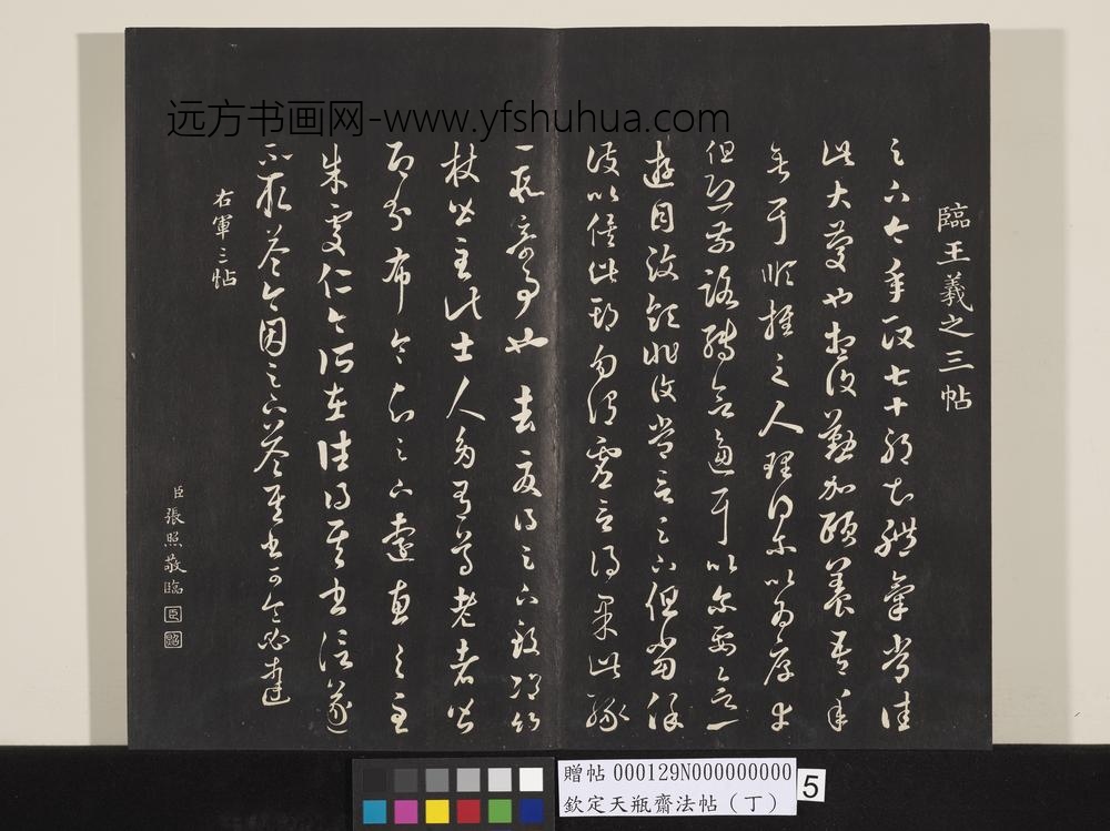 钦定天瓶斋法帖（丁）-