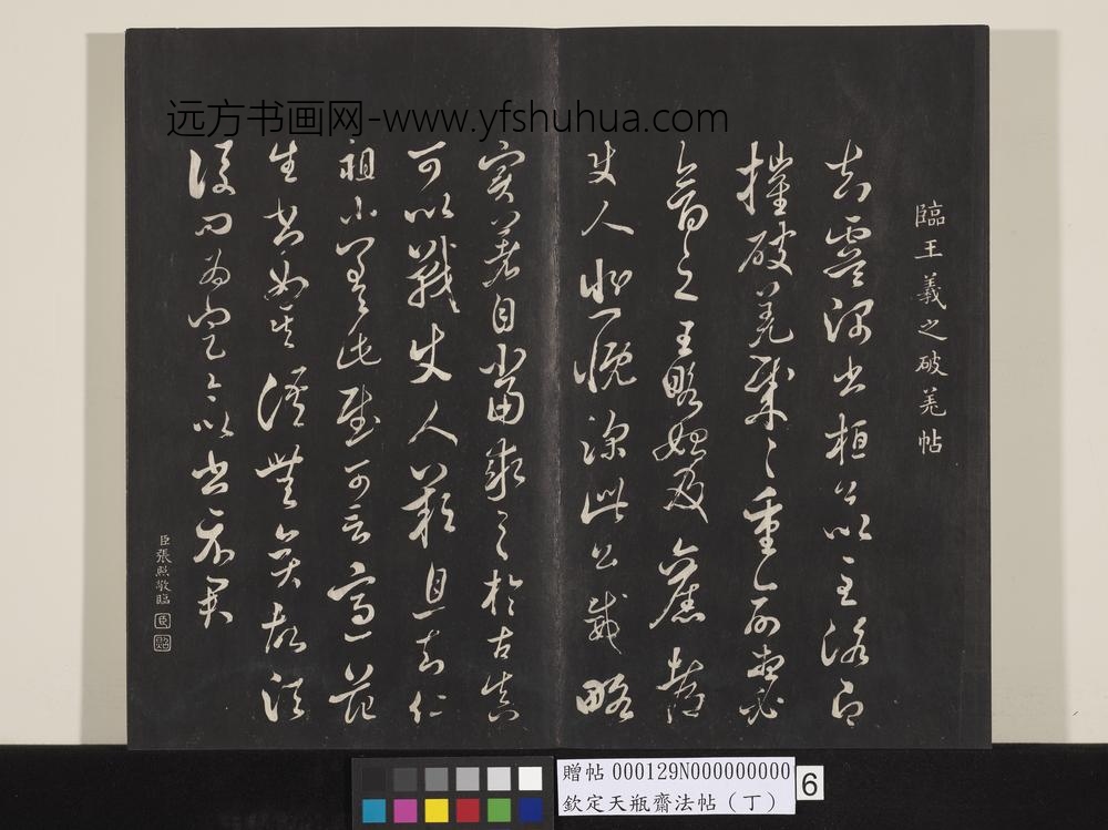 钦定天瓶斋法帖（丁）-