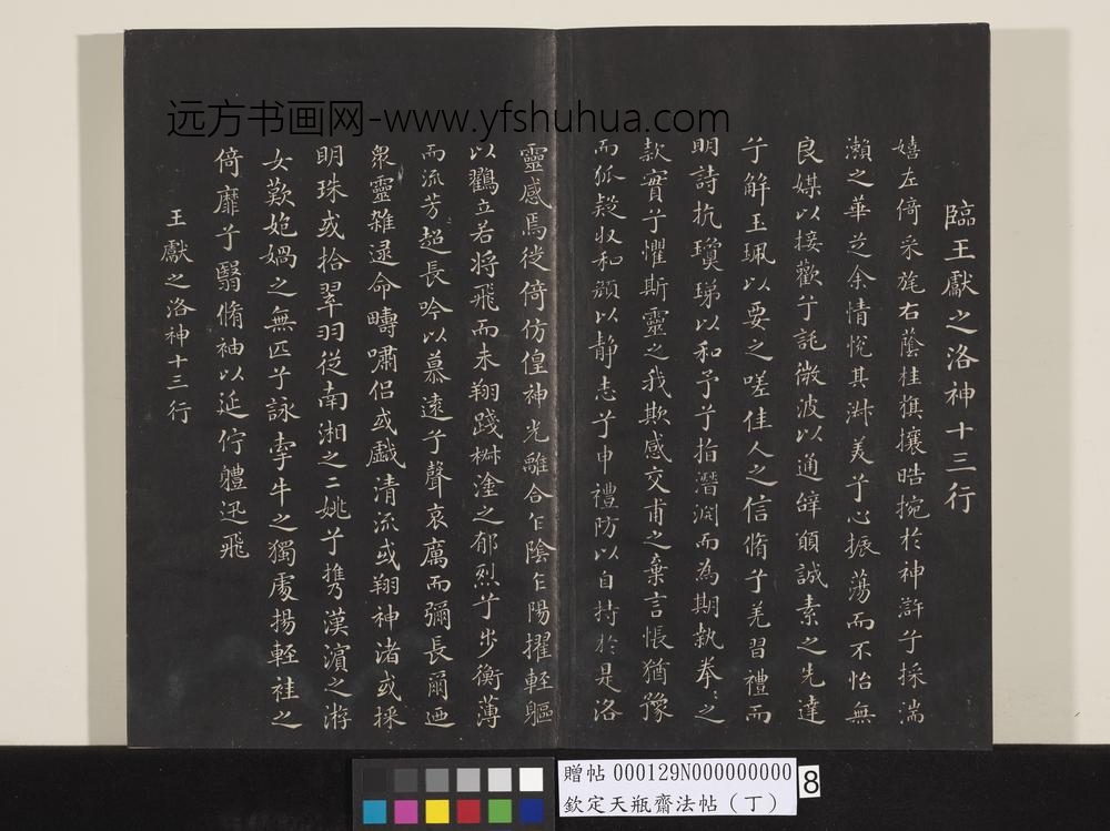 钦定天瓶斋法帖（丁）-