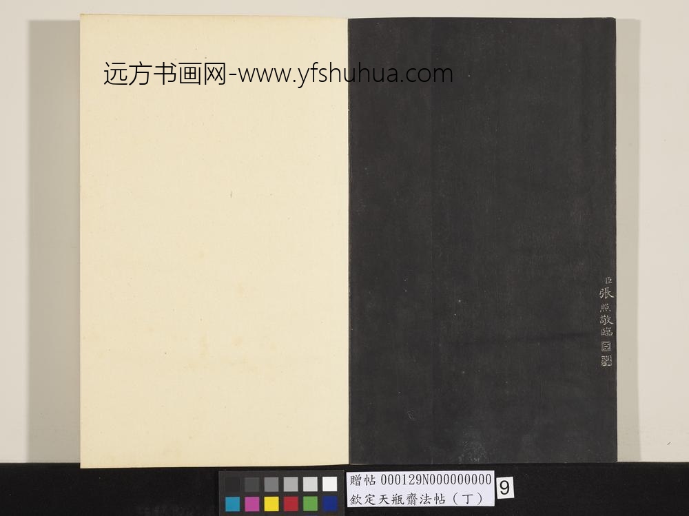 钦定天瓶斋法帖（丁）-