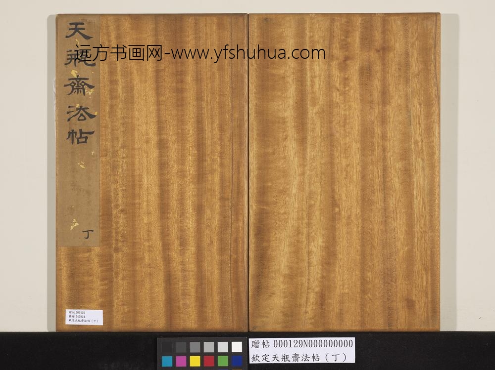 钦定天瓶斋法帖（丁）-