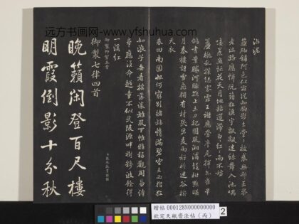 钦定天瓶斋法帖（丙） 1.jpg