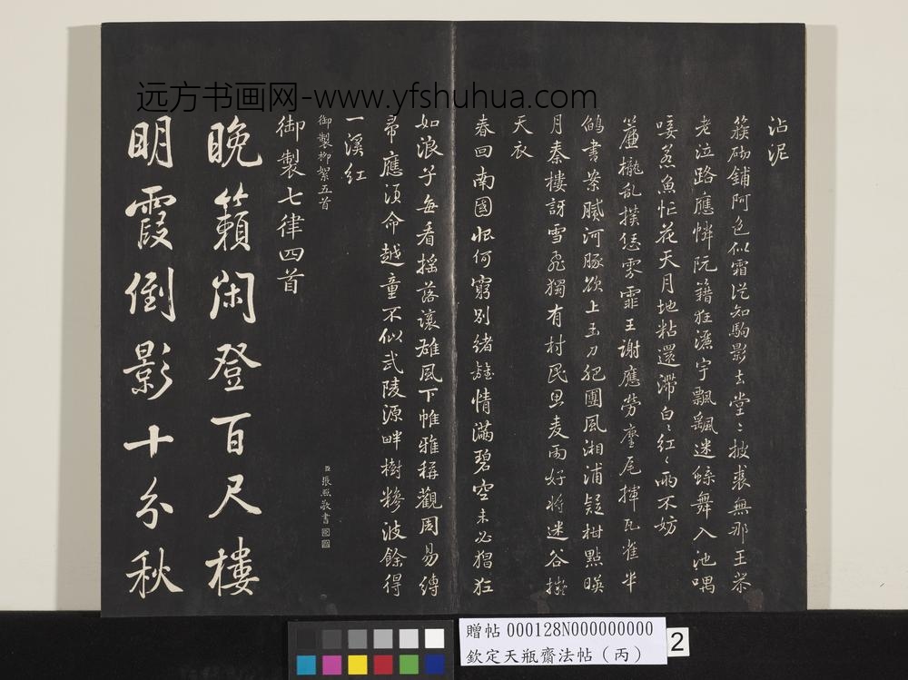 钦定天瓶斋法帖（丙）-