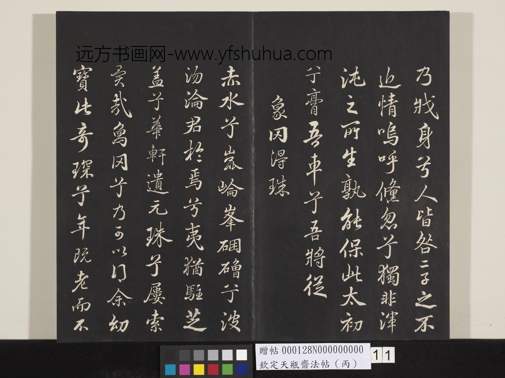 钦定天瓶斋法帖（丙）-