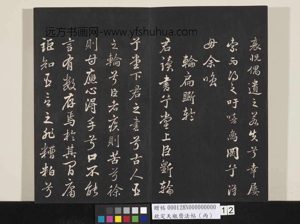 钦定天瓶斋法帖（丙）-
