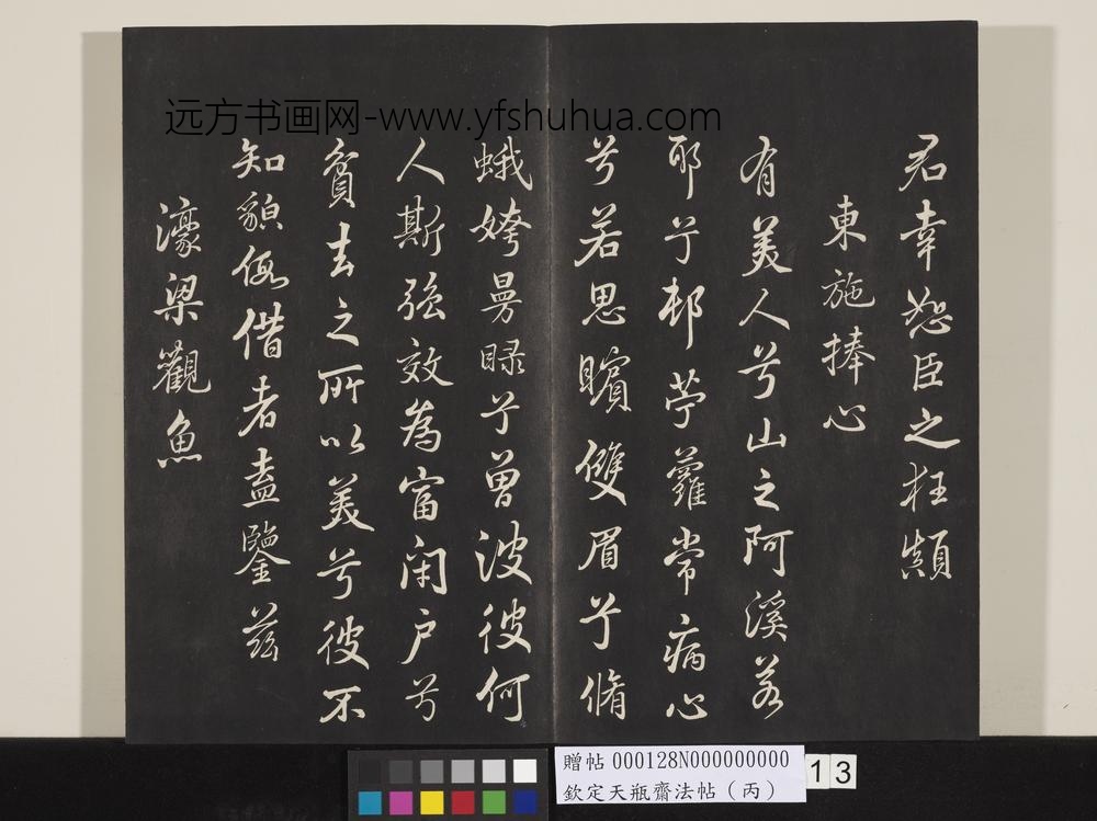 钦定天瓶斋法帖（丙）-