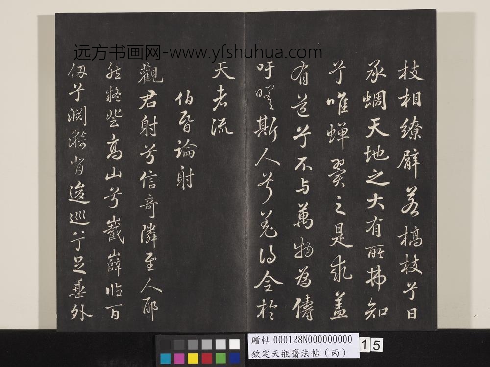 钦定天瓶斋法帖（丙）-