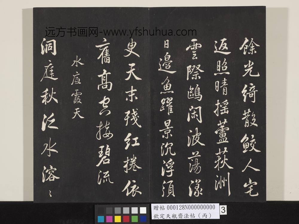 钦定天瓶斋法帖（丙）-