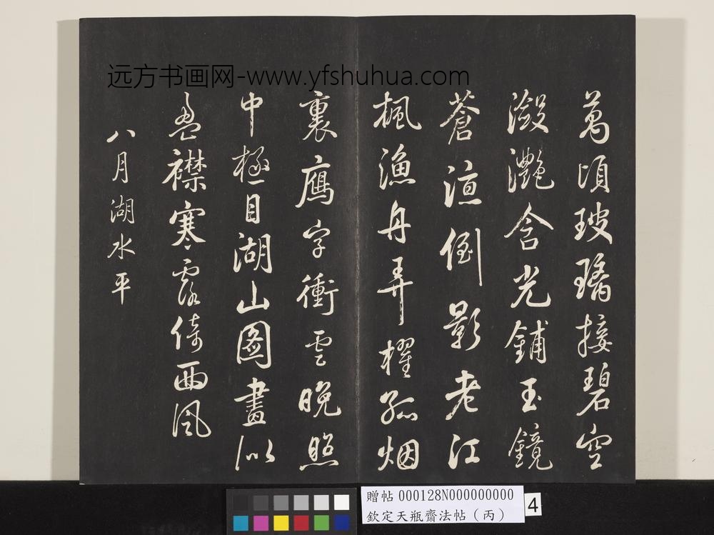 钦定天瓶斋法帖（丙）-