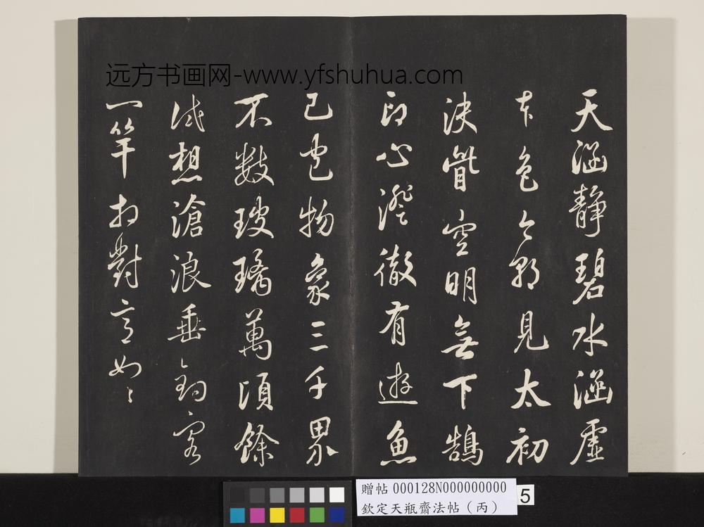 钦定天瓶斋法帖（丙）-