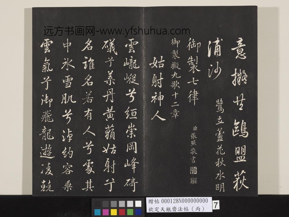 钦定天瓶斋法帖（丙）-